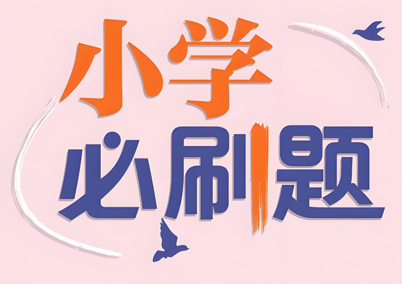 理想树《小学必刷题必刷卷·2025春》插图 理想树《小学必刷题必刷卷·2025春》