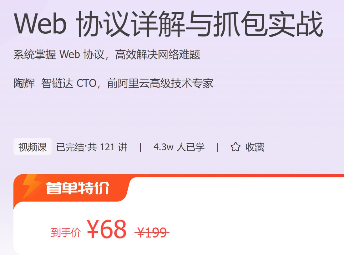 极客时间 – Web 协议详解与抓包实战插图 极客时间 - Web 协议详解与抓包实战