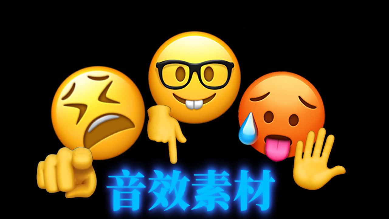 抖音常用音效素材合集插图 抖音常用音效素材合集