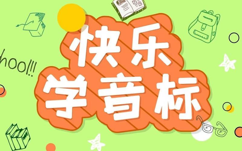 《50节趣味音标课》让孩子轻松掌握音标插图 《50节趣味音标课》让孩子轻松掌握音标