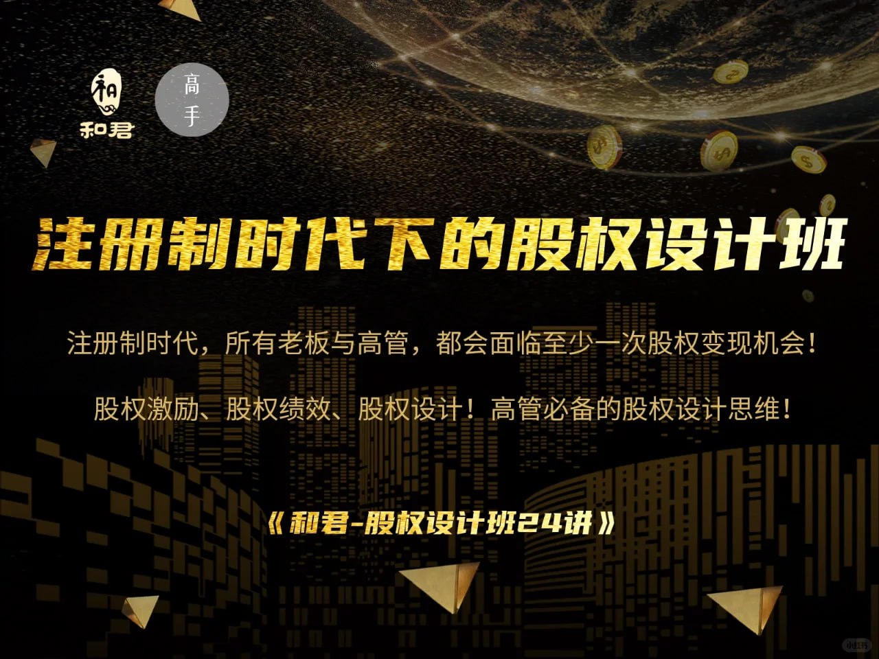 和君《股权设计班24讲(第三期)》插图 和君《股权设计班24讲(第三期)》
