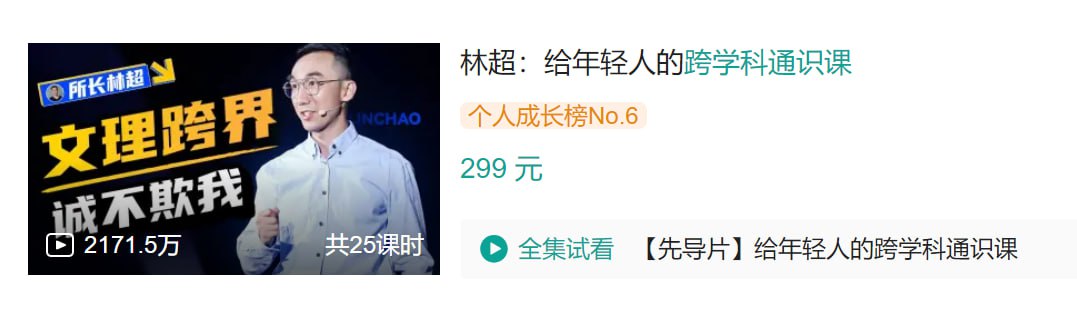 B站 – 林超:给年轻人的跨学科通识课插图 B站 - 林超:给年轻人的跨学科通识课