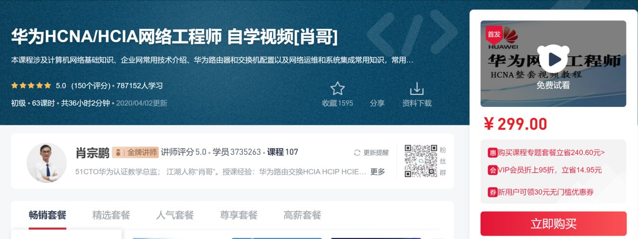 华为HCNA HCIA网络工程师 自学视频[肖哥] - 带源码课件