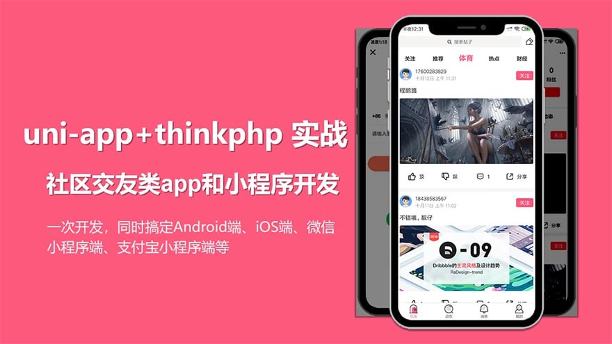 uni-app实战社区交友类app开发 – 带源码课件插图 uni-app实战社区交友类app开发 - 带源码课件