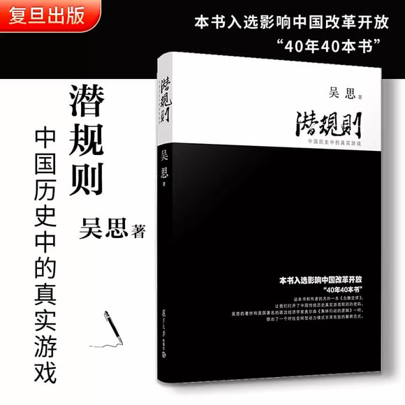 《潜规则 中国历史中的真实游戏》插图 《潜规则 中国历史中的真实游戏》