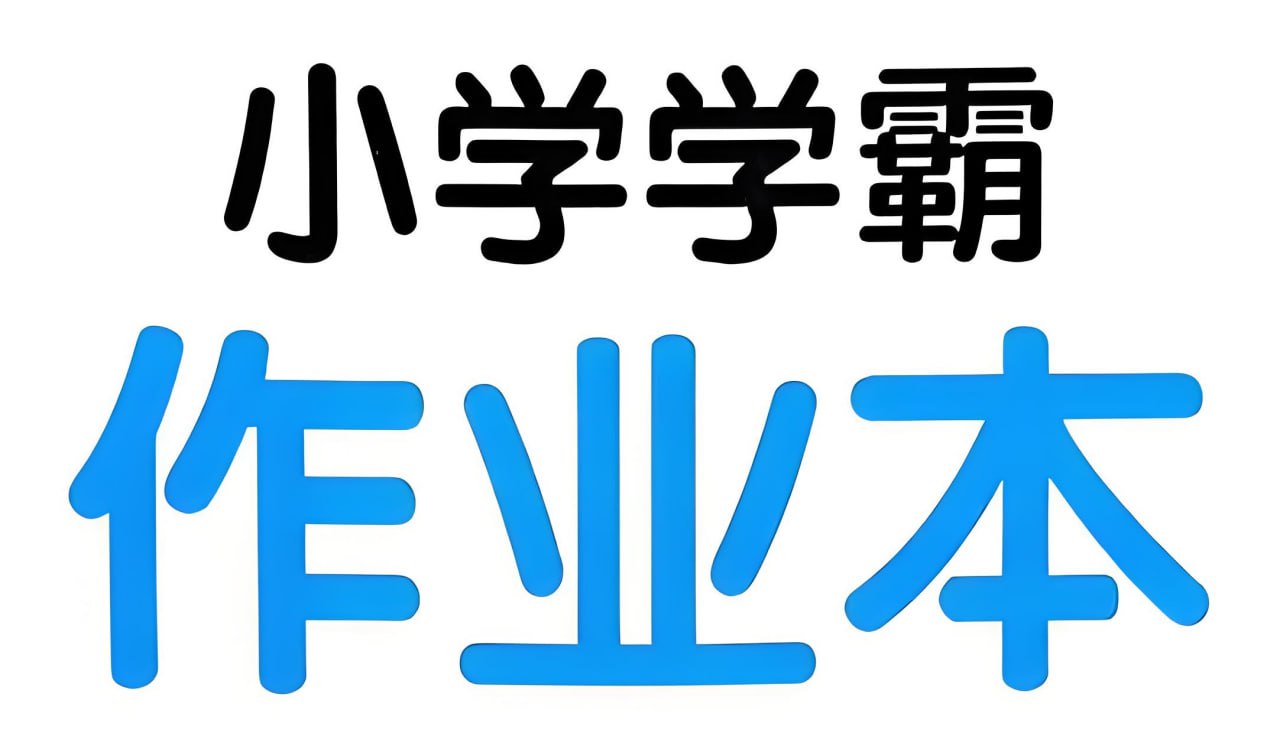 绿卡图书《小学学霸作业本·语数英 (2025春) 》插图 绿卡图书《小学学霸作业本·语数英 (2025春) 》