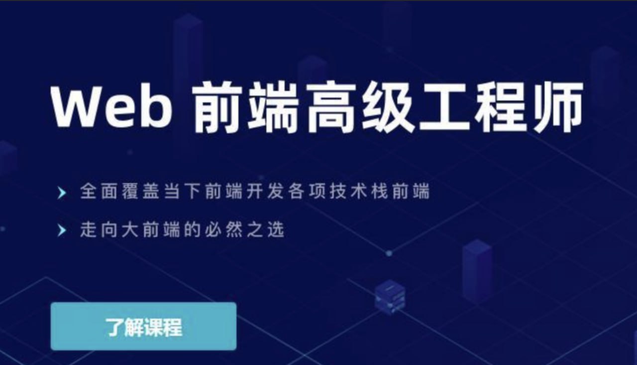 【开课吧】Web前端高级工程师020期 – 带源码课件插图 【开课吧】Web前端高级工程师020期 - 带源码课件