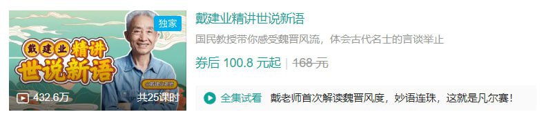 B站 – 戴建业精讲世说新语插图 B站 - 戴建业精讲世说新语