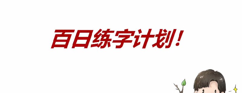【练字教程】树杈子百日练字计划插图 【练字教程】树杈子百日练字计划