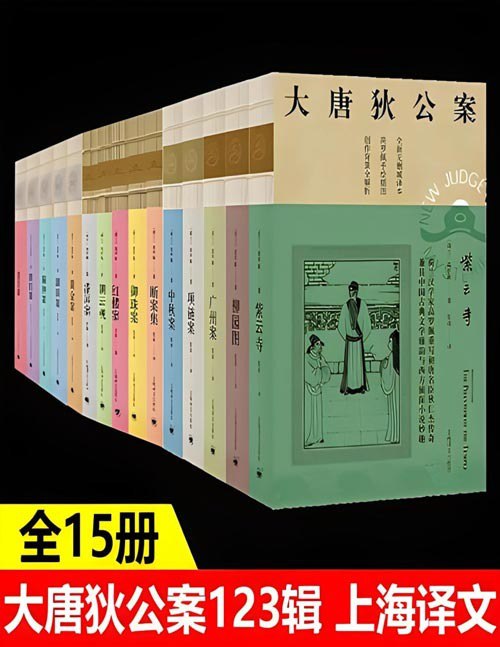 《大唐狄公案·全三辑》套装共15册 中国的福尔摩斯 神探狄仁杰的传奇故事[pdf]