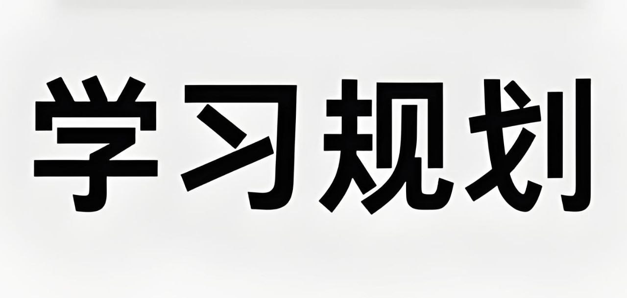 赵九妹老师《高手秘籍:赢在学习规划 (L1-L9) 》插图 赵九妹老师《高手秘籍:赢在学习规划 (L1-L9) 》