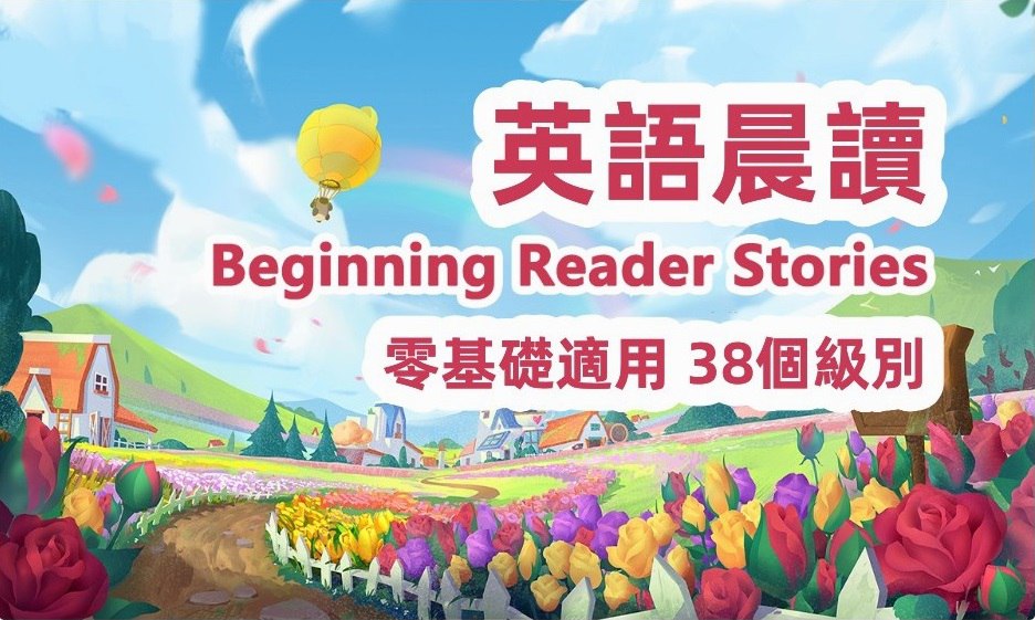 早晚朗读英语分级资料《Beginning Reader Stories (1-38级) 》插图 早晚朗读英语分级资料《Beginning Reader Stories (1-38级) 》