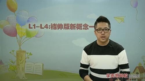 【学而思网校】新概念英语第一册(褚连一)插图 【学而思网校】新概念英语第一册(褚连一)