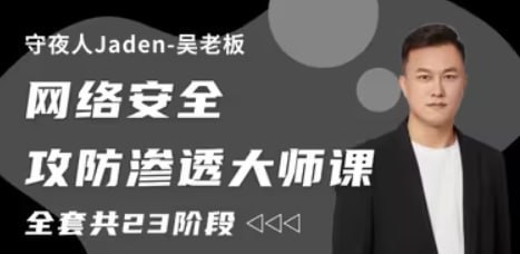 守夜人Jaden – 2023网络安全攻防渗透大师课 – 带源码课件插图 守夜人Jaden - 2023网络安全攻防渗透大师课 - 带源码课件