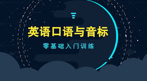 李旭口语和音标的故事,跟着舅舅学英语音标插图 李旭口语和音标的故事,跟着舅舅学英语音标
