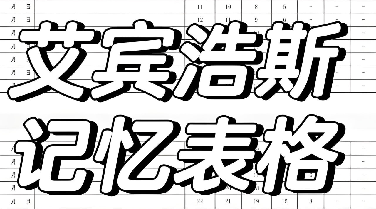 艾宾浩斯365天复习表格模板 (横版+竖版)插图 艾宾浩斯365天复习表格模板 (横版+竖版)