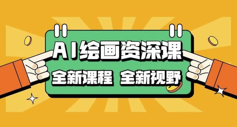 AI绘画资深课:AI小白变大神COMFYUI+PS全新工作流课程插图 AI绘画资深课:AI小白变大神COMFYUI+PS全新工作流课程