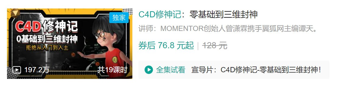 B站 – C4D修神记:零基础到三维封神插图 B站 - C4D修神记:零基础到三维封神