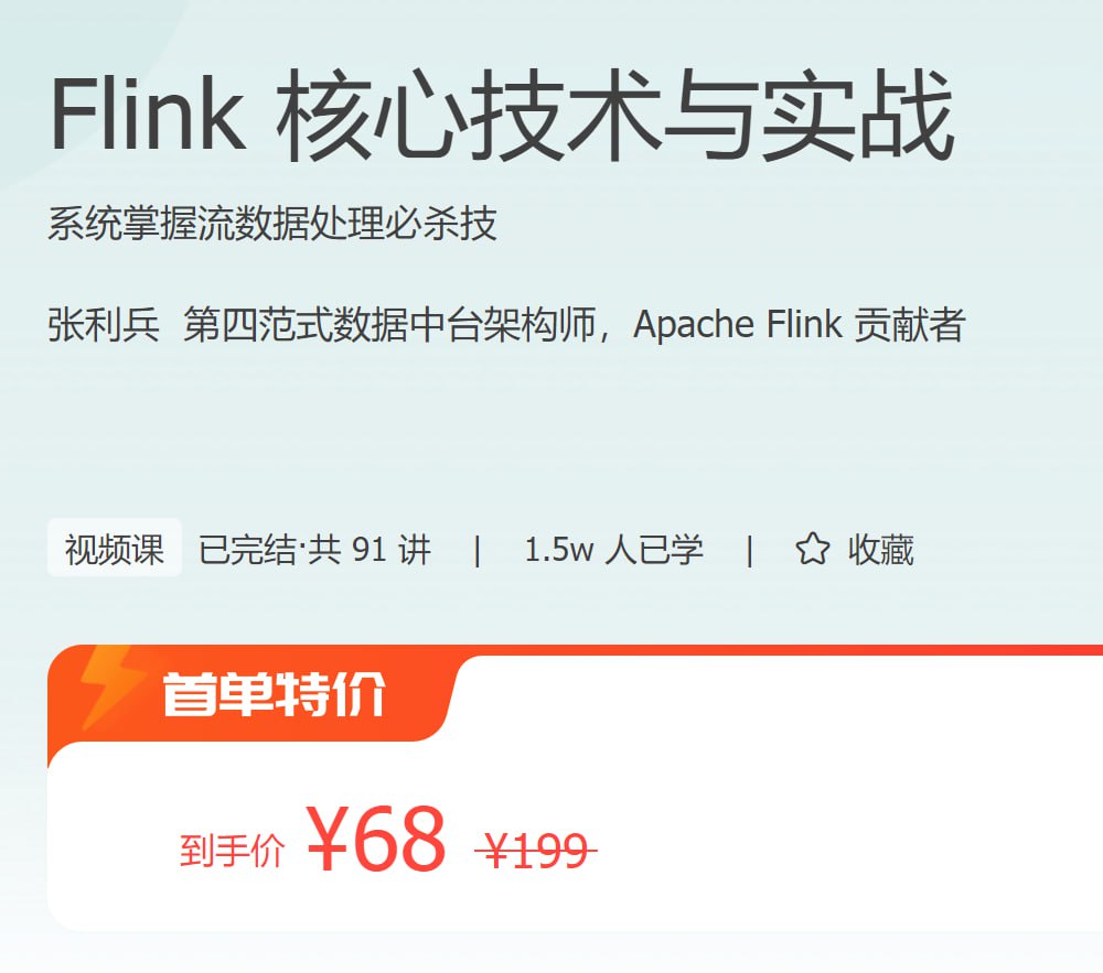 极客时间 – Flink 核心技术与实战插图 极客时间 - Flink 核心技术与实战