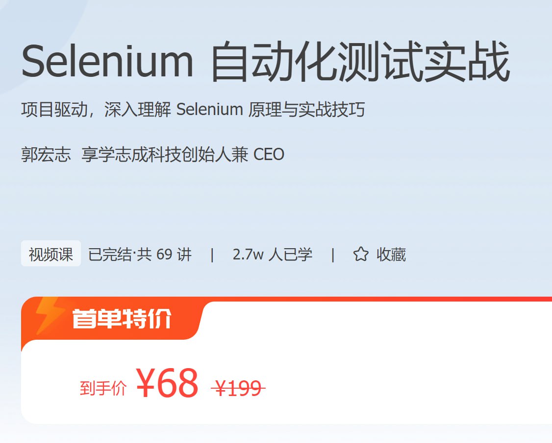 极客时间 – Selenium自动化测试实战插图 极客时间 - Selenium自动化测试实战
