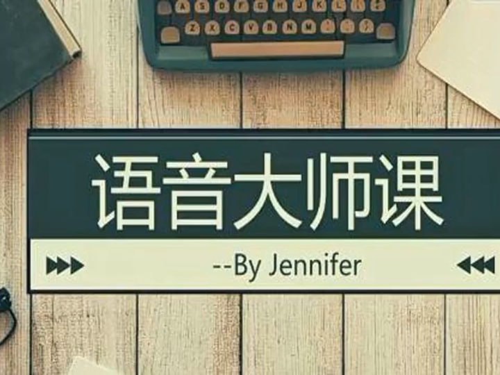 花姐语音大师课教你学英语插图 花姐语音大师课教你学英语