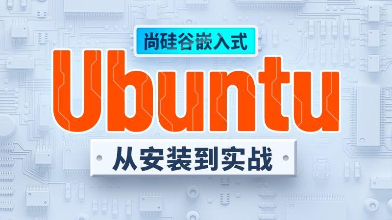 Ubuntu快速上手 – 带源码课件插图 Ubuntu快速上手 - 带源码课件