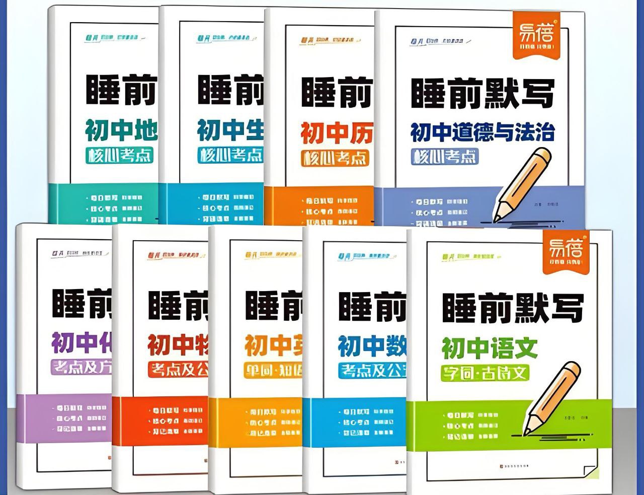 易蓓《睡前默写(2025版初中9科)》插图 易蓓《睡前默写(2025版初中9科)》