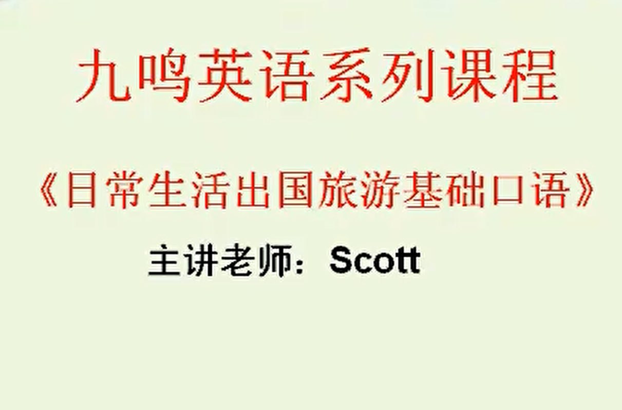 日常生活出国旅游英语基础口语(26集)插图 日常生活出国旅游英语基础口语(26集)