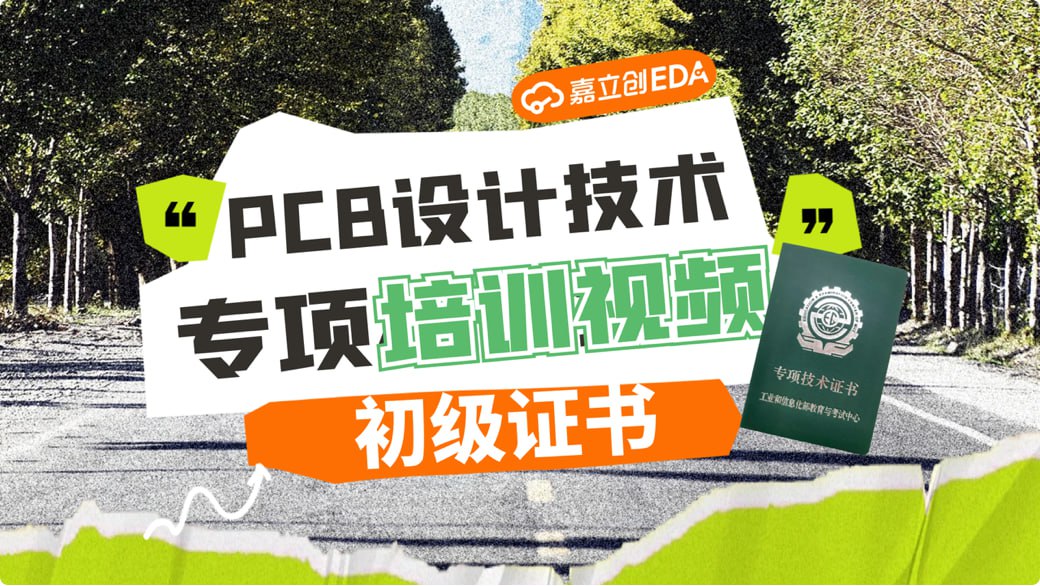 PCB设计专项技能证书(初级)插图 PCB设计专项技能证书(初级)