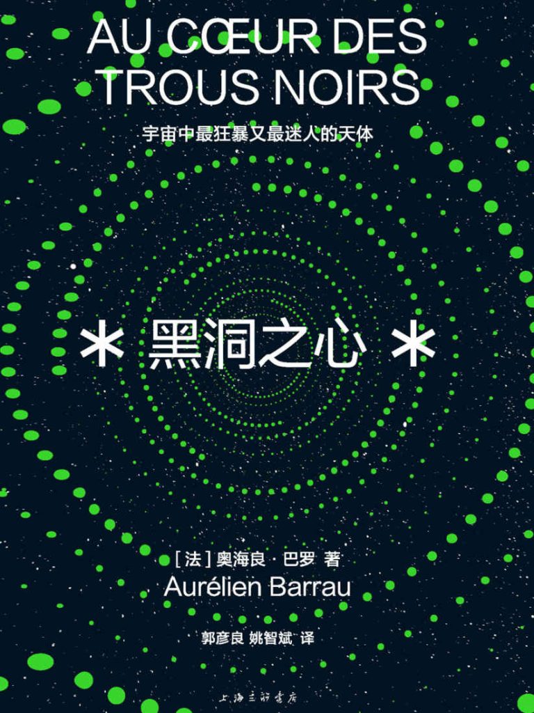 《黑洞之心》宇宙中最狂暴又最迷人的天体 [人文社科] [pdf+全格式]