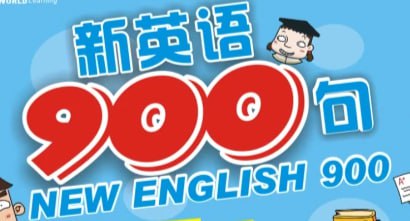 新英语900句(基础篇+生活篇)MP3和LRC同步字幕插图 新英语900句(基础篇+生活篇)MP3和LRC同步字幕