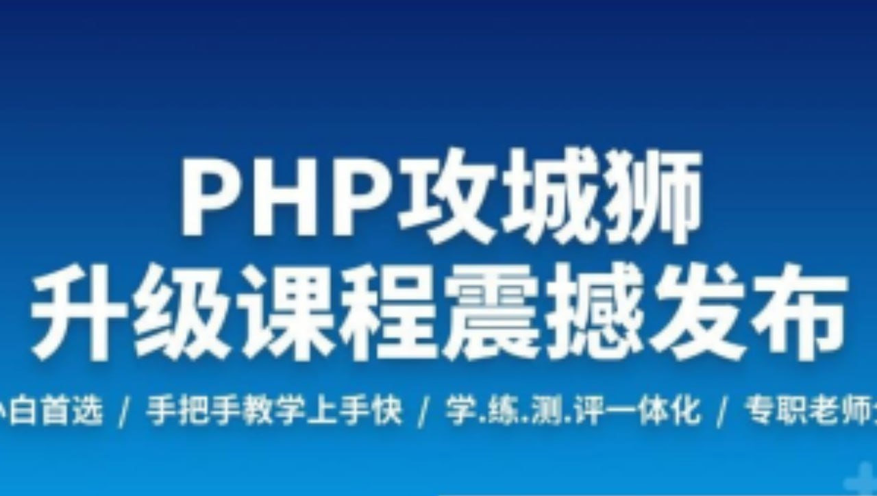 PHP工程师就业班-2019 – 带源码课件插图 PHP工程师就业班-2019 - 带源码课件