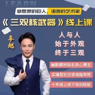 李越:三观核武器-树立稳固三观插图 李越:三观核武器-树立稳固三观