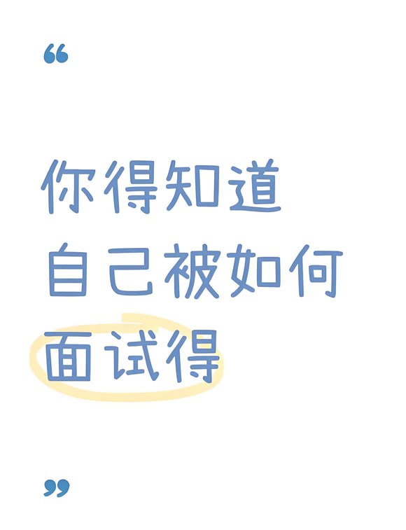 【面试方法精讲】插图 【面试方法精讲】