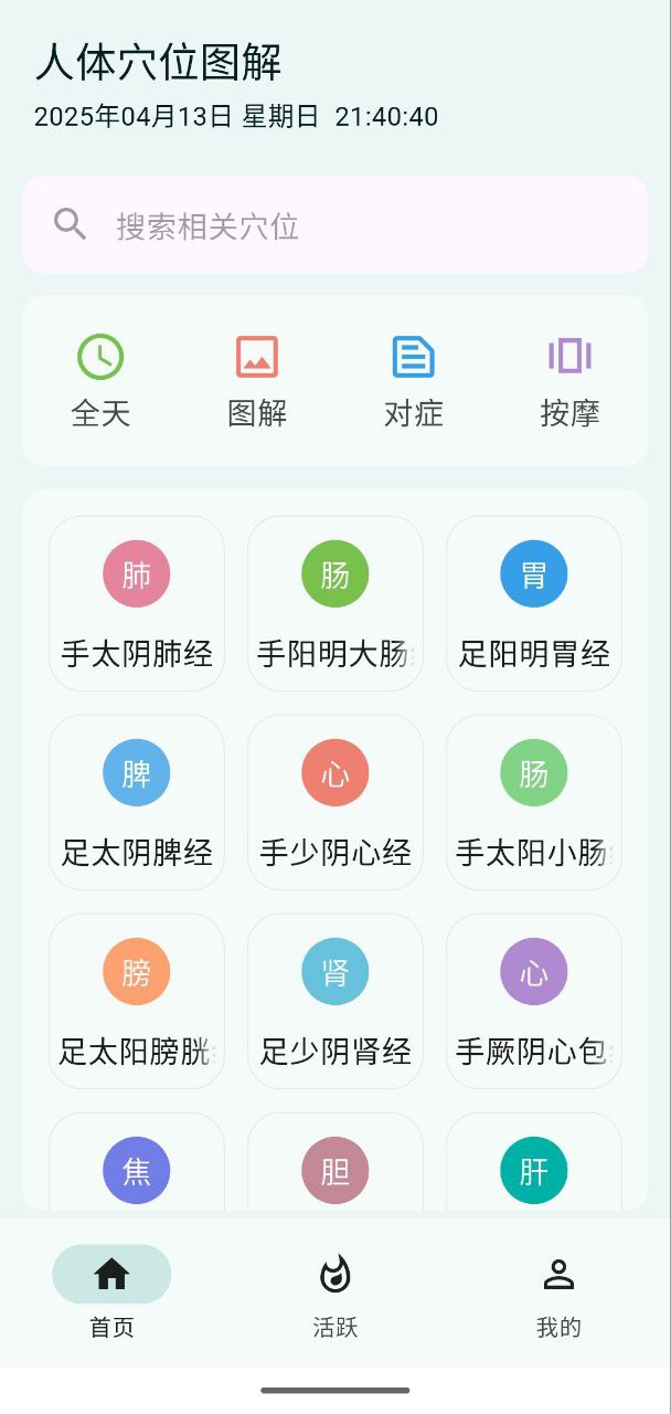 人体穴位图解 v3.1.8 经络穴位图文解析+经络对症查询+穴位按摩教程+人体穴位图示插图 人体穴位图解 v3.1.8 经络穴位图文解析+经络对症查询+穴位按摩教程+人体穴位图示