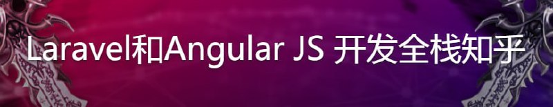 Laravel和Angular JS 开发全栈知乎插图 Laravel和Angular JS 开发全栈知乎