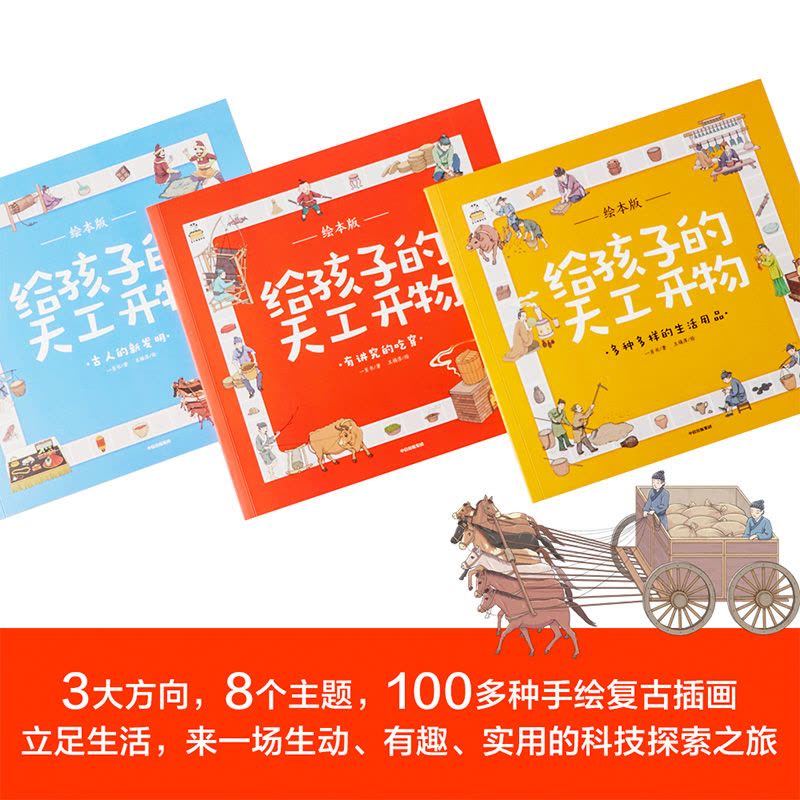 《给孩子的天工开物·绘本版》[全三册]