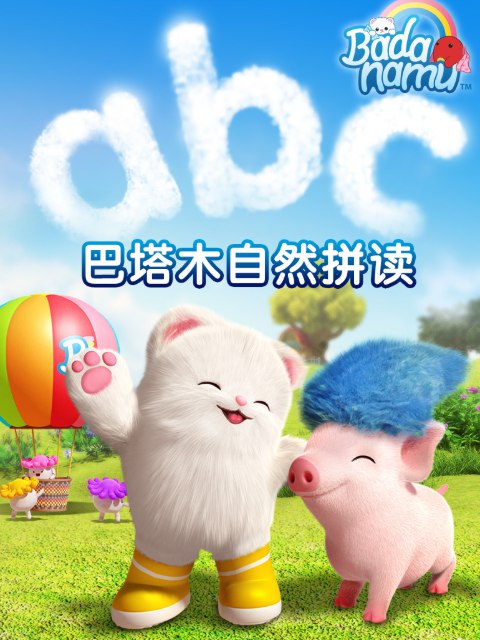《巴塔木自然拼读系列儿歌 》插图 《巴塔木自然拼读系列儿歌 》