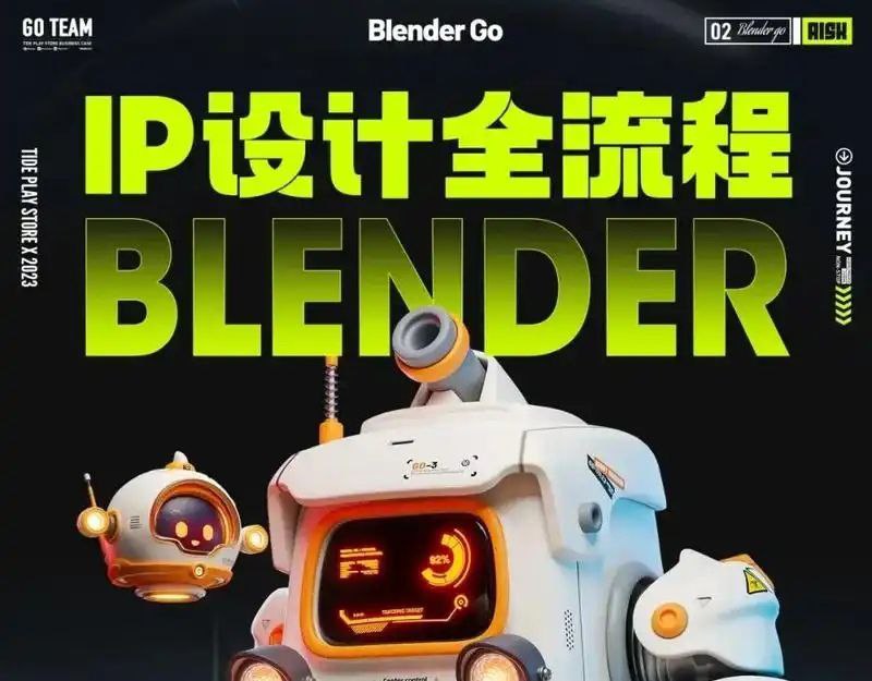 BlenderGo《海龙:IP设计全流程商业实战课》插图 BlenderGo《海龙:IP设计全流程商业实战课》