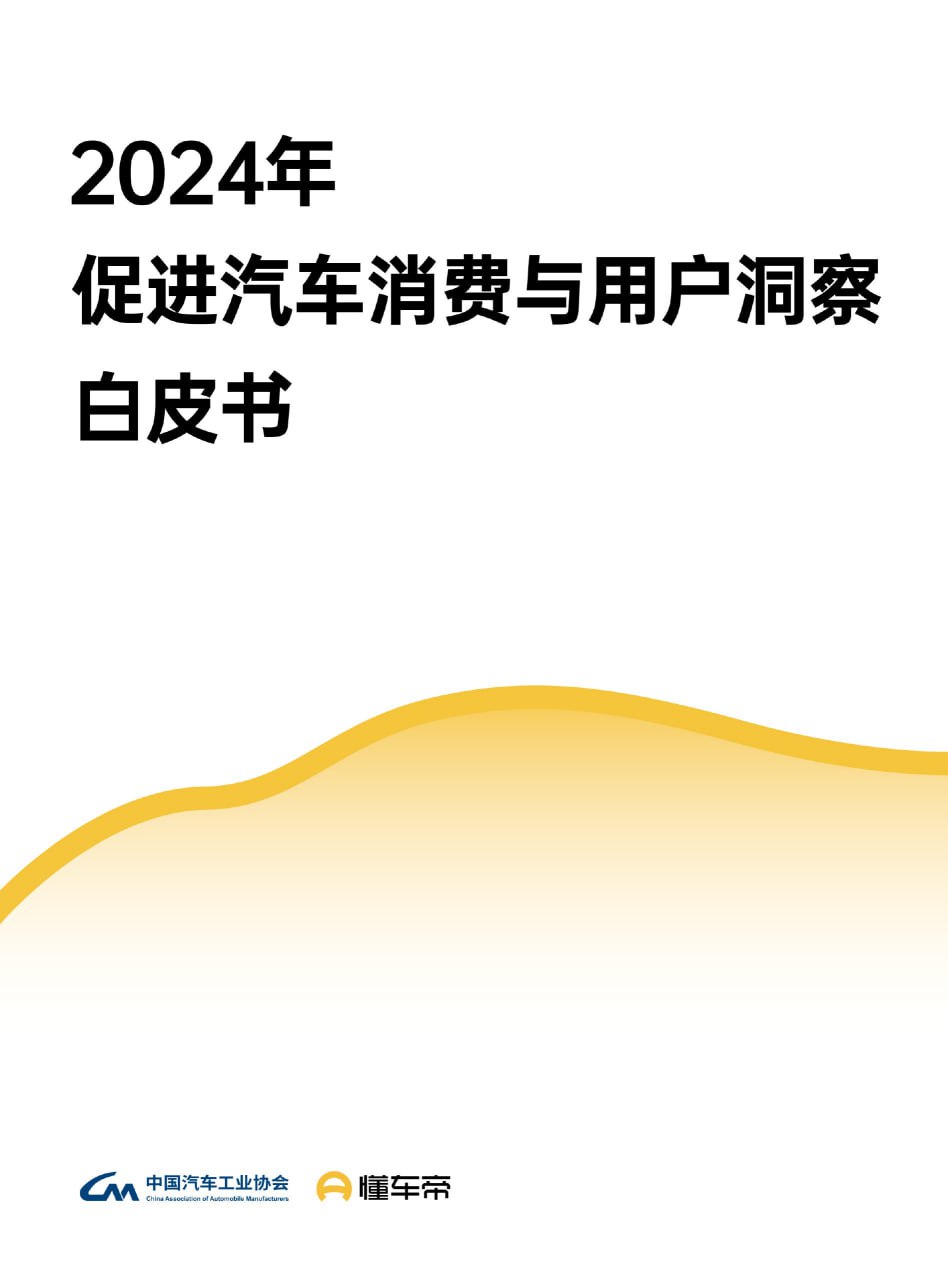 《中国汽车消费白皮书1230 》插图 《中国汽车消费白皮书1230 》