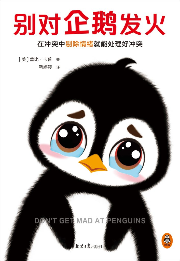 《别对企鹅发火》盖比·卡普 [成功励志] [pdf+全格式]