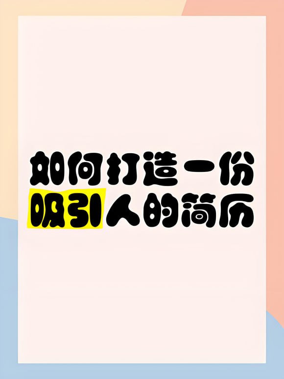如何打造高颜值简历插图 如何打造高颜值简历