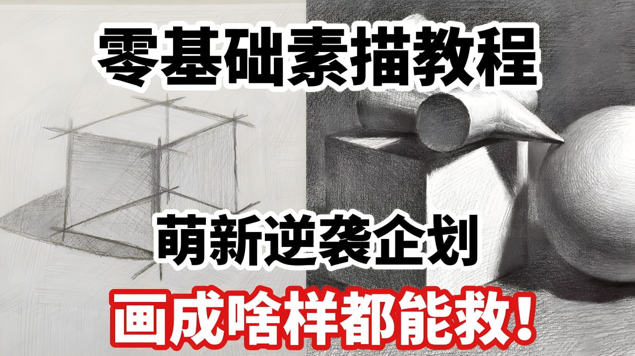 素描零基础直达四级课程,非常适合小白插图 素描零基础直达四级课程,非常适合小白