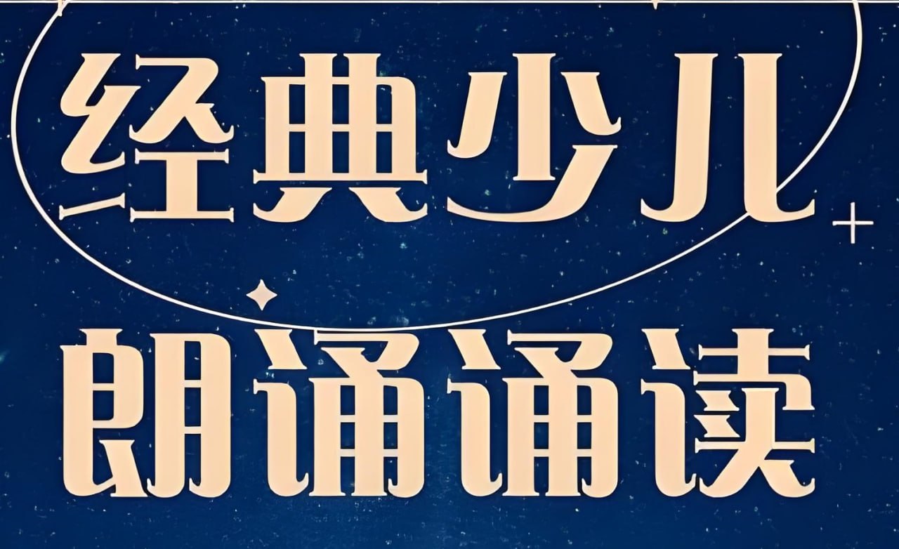儿童经典诵读合集插图 儿童经典诵读合集