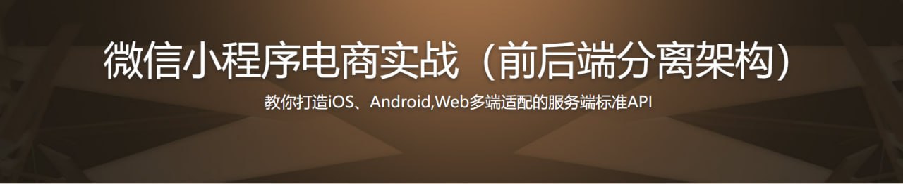 微信小程序商城构建全栈应用插图 微信小程序商城构建全栈应用