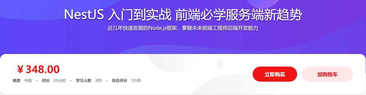 NestJS入门到实战前端必学服务端新趋势 – 带源码课件插图 NestJS入门到实战前端必学服务端新趋势 - 带源码课件