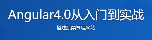 Angular4.0从入门到实战 打造股票管理网站插图 Angular4.0从入门到实战 打造股票管理网站