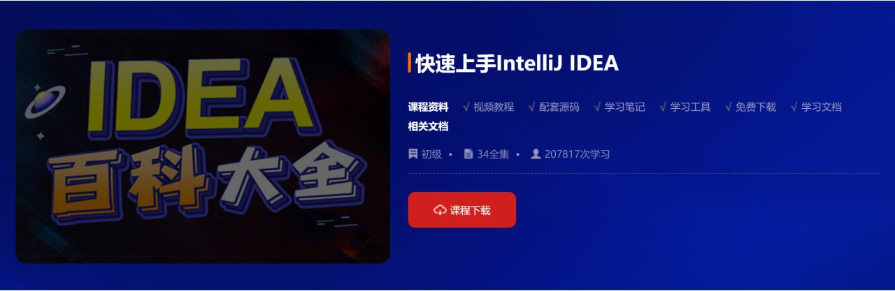 【动力节点】快速上手IntelliJ IDEA - 带源码课件
