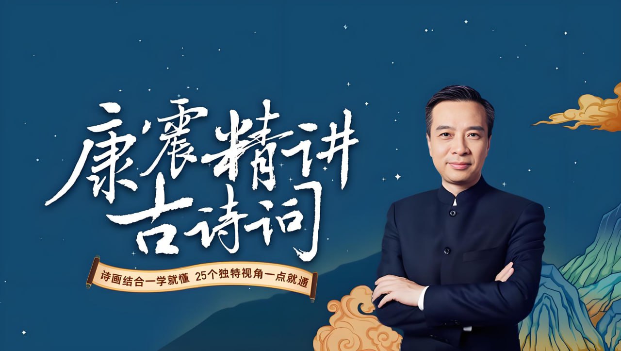 北师大康震教授解读古诗词10小合集插图 北师大康震教授解读古诗词10小合集