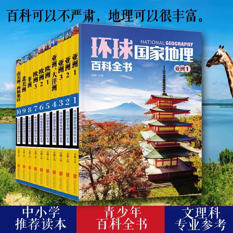 《环球国家地理百科全书》[套装共10册]